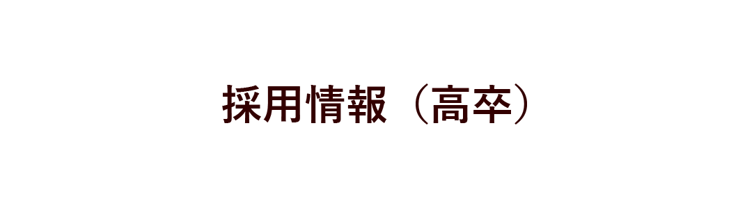 採用情報（高卒）