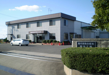 稲沢工場 稲沢工場